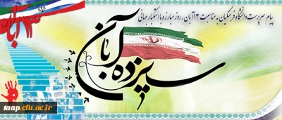 پیام سرپرست دانشگاه فرهنگیان به مناسبت 13 آبان، روز مبارزه با استکبار جهانی

