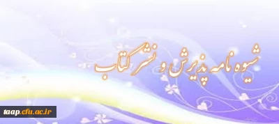 شیوه نامه پذیرش و نشر کتاب