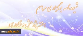 شیوه نامه برگزاری مراسم هفته پژوهش و فناوری