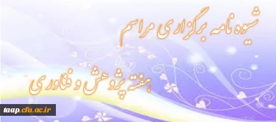 شیوه نامه برگزاری مراسم هفته پژوهش و فناوری