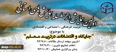 اولین     همایش    از سلسله     همایش    های     استـانی
تربیت فرهنگی ، هنری ، اجتماعی و اقتصادی :

