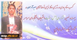 کسب مقام دومی در رشته ی مقاله نویسی توسط آقای سعید آرمون در بیست و نهمین جشنواره ملی قرآن و عترت دانشجویان دانشگاهها ی سراسر کشور را تبریک عرض می نماییم.