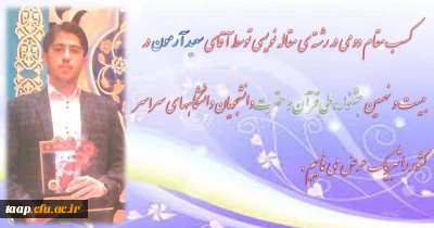 کسب مقام دومی در رشته ی مقاله نویسی توسط آقای سعید آرمون در بیست و نهمین جشنواره ملی قرآن و عترت دانشجویان دانشگاهها ی سراسر کشور را تبریک عرض می نماییم.