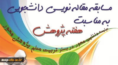 مسابقه مقاله نویسی دانشجویی به مناسبت هفته پژوهش