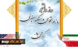 روز دانشجو بر مجاهدان سنگرهای دانش و بینش، بر دانشجویان باایمان و حقیقت جوی ایران اسلامی گرامی باد .