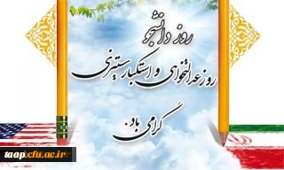 روز دانشجو بر مجاهدان سنگرهای دانش و بینش، بر دانشجویان باایمان و حقیقت جوی ایران اسلامی گرامی باد .