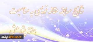 نتایج مسابقه مقاله نویسی به مناسبت هفته پژوهش