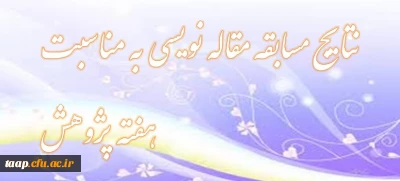 نتایج مسابقه مقاله نویسی به مناسبت هفته پژوهش