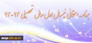 برنامه امتحانی نیمسال اول سال تحصیلی 94-93