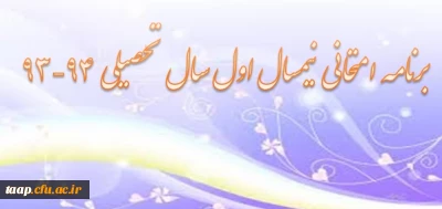 برنامه امتحانی نیمسال اول سال تحصیلی 94-93