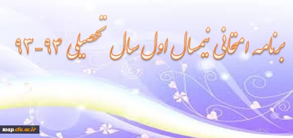 برنامه امتحانی نیم سال اول