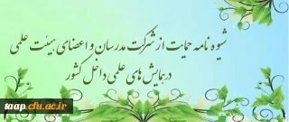 شیوه نامه حمایت از شرکت مدرسان و اعضای هیئت علمی درهمایش های علمی داخل کشور