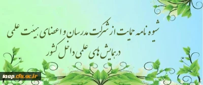 شیوه نامه حمایت از شرکت مدرسان و اعضای هیئت علمی درهمایش های علمی داخل کشور