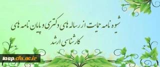 شیوه نامه حمایت از رساله های دکتری و پایان نامه های کارشناسی ارشد