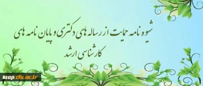 شیوه نامه حمایت از رساله های دکتری و پایان نامه های کارشناسی ارشد