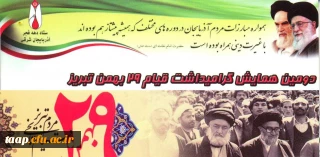 دومین همایش گرامیداشت قیام 29 تبریز با محوریت تبریز شهر کهن و شهر پیشگام در پیروزی انقلاب اسللامی