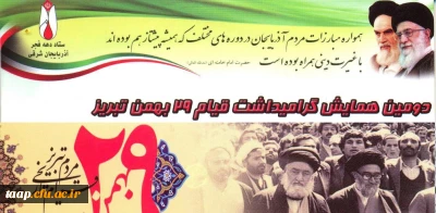 دومین همایش گرامیداشت قیام 29 تبریز با محوریت تبریز شهر کهن و شهر پیشگام در پیروزی انقلاب اسللامی