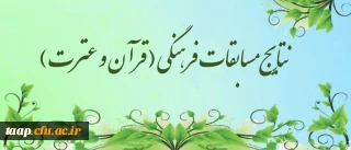 نتایج مسابقات فرهنگی ( قرآن و عترت ) استان آذربایجان شرقی علامه امینی تبریز