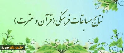 نتایج مسابقات فرهنگی ( قرآن و عترت ) استان آذربایجان شرقی علامه امینی تبریز