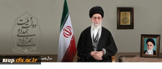 پیام نوروزی رهبر معظم انقلاب اسلامی به مناسبت آغاز سال ۱۳۹۴