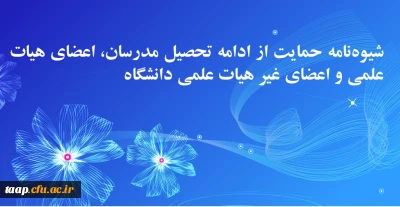 شیوه نامه حمایت از ادامه تحصیل مدرسان، اعضای هیات علمی و اعضای غیر هیات علمی دانشگاه