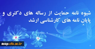شیوه نامه حمایت از رساله های دکتری و پایان نامه های کارشناسی ارشد