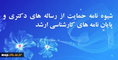 شیوه نامه حمایت از رساله های دکتری و پایان نامه های کارشناسی ارشد
