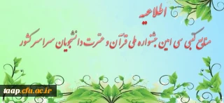 منابع کتبی سی امین جشنواره ملی قرآن و عترت دانشجویان سراسر کشور