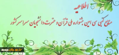 منابع کتبی سی امین جشنواره ملی قرآن و عترت دانشجویان سراسر کشور