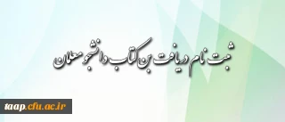قابل توجه دانشجومعلمان محترم:

شیوه ی دریافت بن کتاب اعلام شد