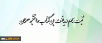 قابل توجه دانشجومعلمان محترم:

شیوه ی دریافت بن کتاب اعلام شد