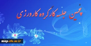 پنجمین  جلسه کارگروه کارورزی دانشگاه فرهنگیان پردیس علامه امینی تبریز برگزارشد