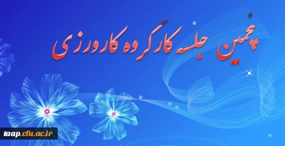 پنجمین  جلسه کارگروه کارورزی دانشگاه فرهنگیان پردیس علامه امینی تبریز برگزارشد