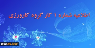 قابل توجه اساتید راهنما