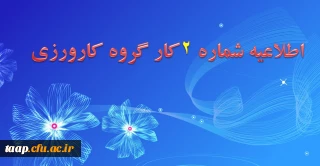 قابل توجه دانشجویان کارورزی