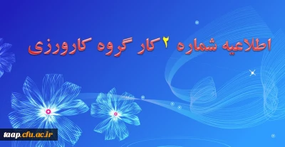 قابل توجه دانشجویان کارورزی