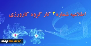 قابل توجه دانشجویان محترم