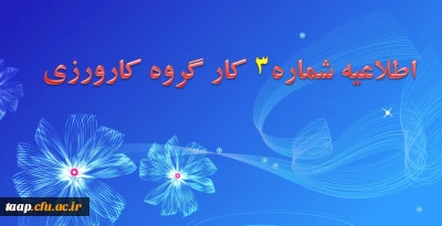 قابل توجه دانشجویان محترم