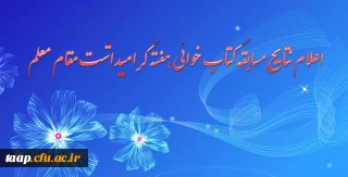 اعلام نتایج مسابقه کتاب خوانی هفته گرامیداشت مقام معلم