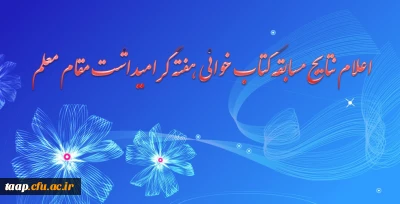 اعلام نتایج مسابقه کتاب خوانی هفته گرامیداشت مقام معلم