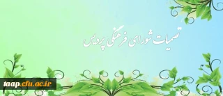 تصمیات شورای فرهنگی پردیس علامه امینی تبریز