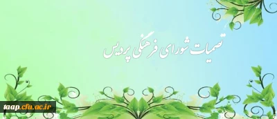 تصمیات شورای فرهنگی پردیس علامه امینی تبریز