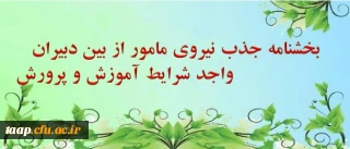 بخشنامه جذب نیروی مامور از بین دبیران واجد شرایط آموزش و پرورش