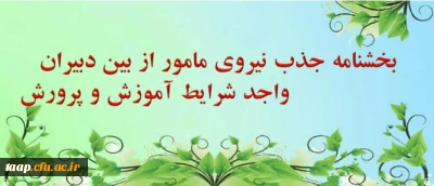 بخشنامه جذب نیروی مامور از بین دبیران واجد شرایط آموزش و پرورش