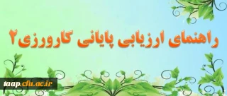 راهنمای ارزیابی پایانی کارورزی 2