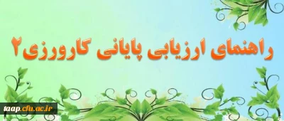 راهنمای ارزیابی پایانی کارورزی 2