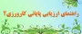 راهنمای ارزیابی پایانی کارورزی 2