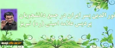 نور الدین پسر ایران در جمع دانشجویان پردیس علامه امینی (ره) تبریز