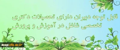 قابل توجه دبیران دارای تحصیلات دکتری تخصصی شاغل در آموزش و پرورش