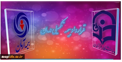 جزییات قرارداد بیمه تکمیلی درمان سال 1394 دانشگاه فرهنگیان